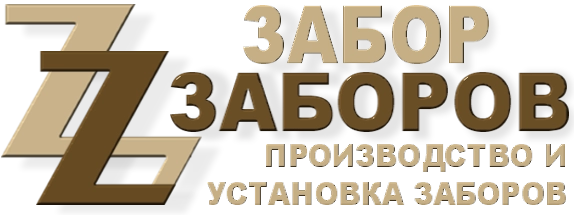 Строительство заборов в Видном